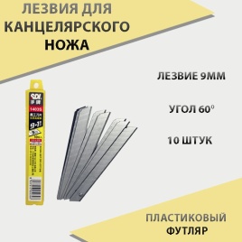 SDI лезвия стальные 9мм угол 60 10шт 1403S