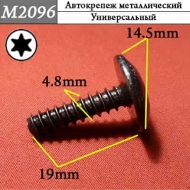 М2096 Автокрепеж металлический 