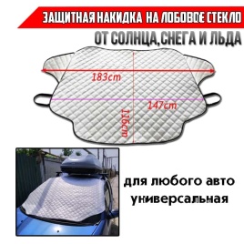 Carius накидка защитная от наледи и солнца на лобовое стекло 183см х 116см   