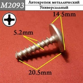 М2093 Автокрепеж металлический 