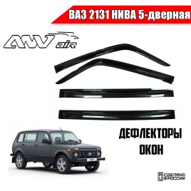 ANVair  дефлекторы окон ВАЗ 2131 Нива пятидверная комплект 4шт   
