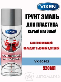 Vixen грунт эмаль для пластика серый матовый аэрозоль 520мл   