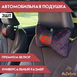 Подушка  под шею с лого KIA красный логотип 2шт