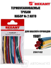 Rexant Трубки термоусаживаемые набор №2 Авто 19шт