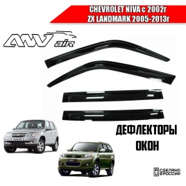 ANVair  дефлекторы окон Нива Шевроле Niva с 2002г Landmark ZX комплект 4шт   