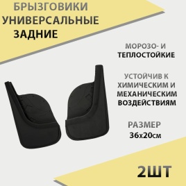 Брызговики  универсальные задние резиновые 2шт г.Саранск   