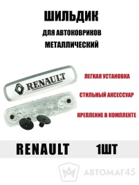 Шильдик Renault