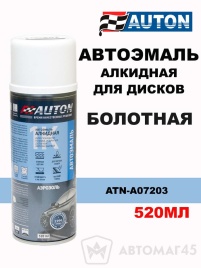 АВТОН  эмаль Болотная для дисков алкидная аэрозоль 520мл   
