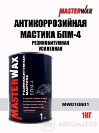 Master Wax  антикоррозийная мастика резинобитумная БПМ-4 усиленная 1кг   