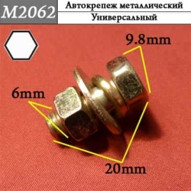М2062 Автокрепеж металлический 