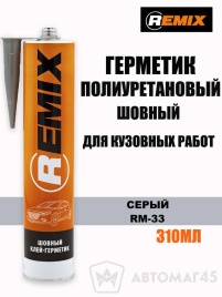 Remix Клей герметик шовный полиуретановый серый 310мл