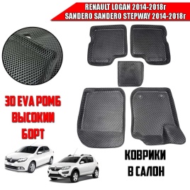 BORATEX  коврики в салон 3D EVA ЭВА Renault Logan 14-18г Sandero Sandero Stepway 14-18г комп 5шт