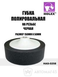 Holex  губка полировальная на резьбе 150х50 черная   