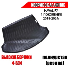 Rezkon  коврик в багажник полиуретан Haval F7 Хавал Ф7 1 поколение 2018-2024г