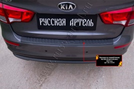 Русская Артель  Накладка на задний бампер Kia Rio 3 Киа Рио 3 2015г-2017г рестайлинг   