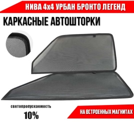 TLT  каркасные шторки НИВА 4х4 урбан бронто легенд с пласт новая 3 двери 2шт станд 10%