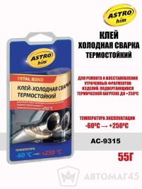 Астрохим  клей холодная сварка термостойкий -60+250С 55г   