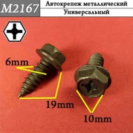 М2167 Автокрепеж металлический 