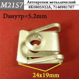 М2157 Автокрепеж металлический 