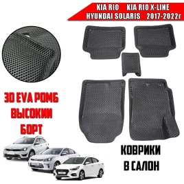 BORATEX  коврики в салон 3D EVA ЭВА Kia Rio c 17г Rio X-Line Solaris c 17г чер рис ромб комп 5шт CIT