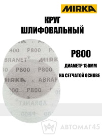 Mirca  круг шлифовальный Абранет сетка d=150мм P800   