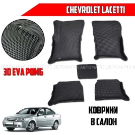 EVA ЭВА 3D коврики в салон Chevrolet Lacetti 2004-2013 г черный рисунок ромб комп 5шт CITY