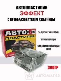 Эффект  автопластилин 300г с преобразователем ржавчины   