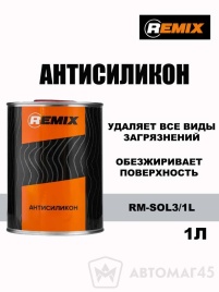 Remix  антисиликон обезжириватель 1л   