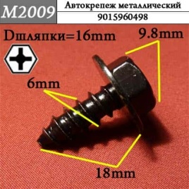 М2009 Автокрепеж металлический 