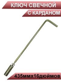 Ключ  свечной с карданом 435ммх16 дюймов г.Воронеж   