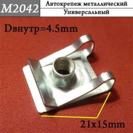 М2042 Автокрепеж металлический 
