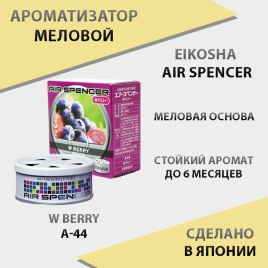 EIKOSHA Air Spencer  ароматизатор на панель меловой W Berry дикая ягода Япония A-44   