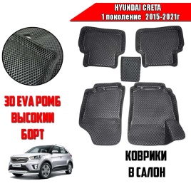 BORATEX  коврики в салон 3D EVA ЭВА Hyundai Creta 1 2015-2021г черные рисунок ромб комплект 5шт   
