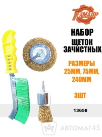 Техмаш  набор щеток зачистных 25мм-75мм-240мм   