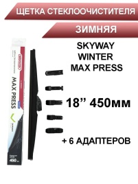 Skyway Winter Max Press  щетка стеклоочистителя зимняя 6 адаптеров 450мм   