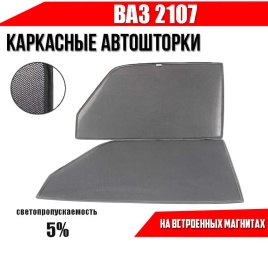 TLT  каркасные шторки на магнитах ВАЗ 2107 передние премиум 2шт 5%   