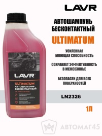 LAVR шампунь  Ultimatum для жесткой воды для бесконтактной мойки 1л  