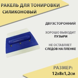 Ракель  для тонировки силикон двухсторонний S092   