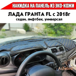 Накидка на панель Lada Granta Гранта FL с 2018г Lada Kalina Калина 2 с 2013г с синей ниткой экокожа 