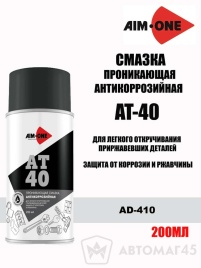 AIM-ONE  AT-40 Смазка проникающая антикорозионная жидкий ключ аэрозоль 200мл АКЦИЯ!   