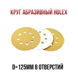 Holex  круг абразивный d=125мм Р180 8 отверстий   