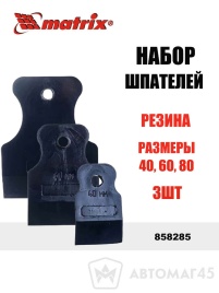 Matrix Набор  шпателей резина 40-60-80мм 3шт   