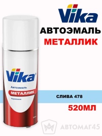 Vika  эмаль Слива 478 аэрозоль металлик 520мл   