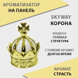 Skyway  ароматизатор на панель жидкий с дозатором Корона страсть   