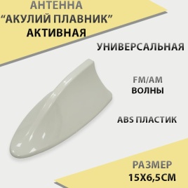 Антенна  Акулий плавник белый с усилителем CW-333 