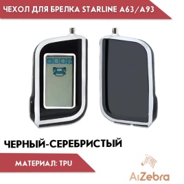 Чехол для брелка сигнализации Starline Старлайн А93 А63 А39 А36 А96 А66 черный/серебристый