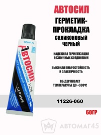 Автосил  герметик прокладка силиконовый термостойкий -50+300С 60г черный   