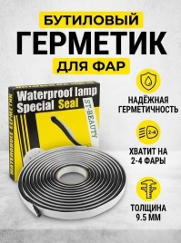 Aeroseal X герметик-лента для ремонта фар черный бутиловый 9,5ммх4,57м