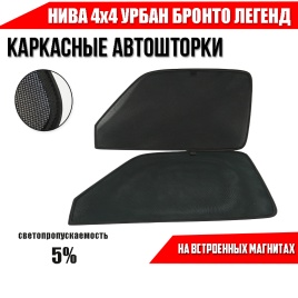 TLT  каркасные шторки НИВА 4х4 урбан бронто легенд с пласт новая 3 двери 2шт станд 5%