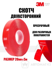 3M  скотч двухсторонний профессиональный прозрачный 20ммх5м   